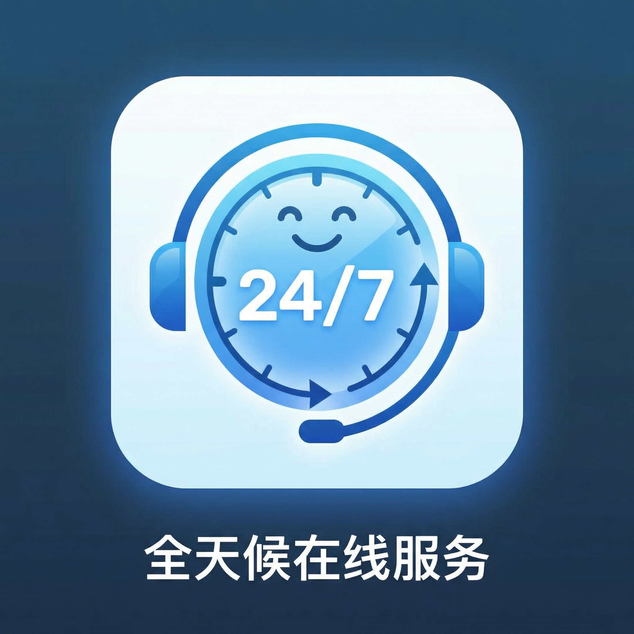 24/7在线客服